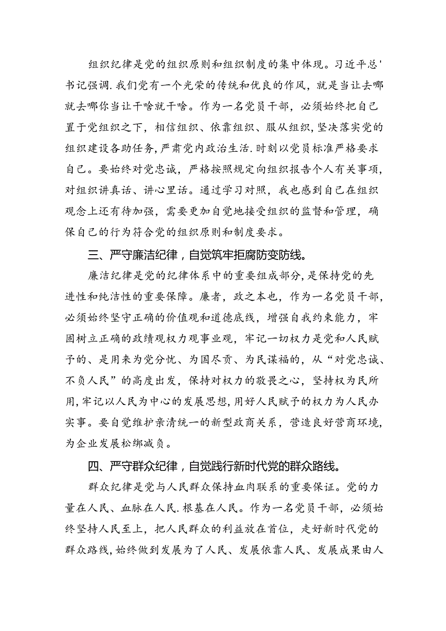 2024关于六大纪律学习研讨发言材料(六篇集合).docx_第2页