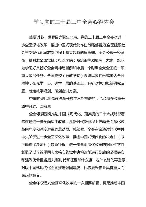 学习2024年学习党的二十三中全会个人心得感悟 （4份）54.docx