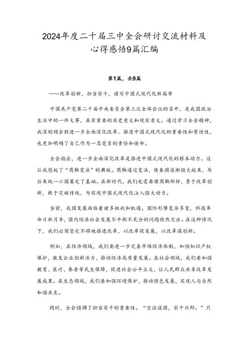 2024二十三中全会研讨交流材料及心得感悟9篇汇编.docx