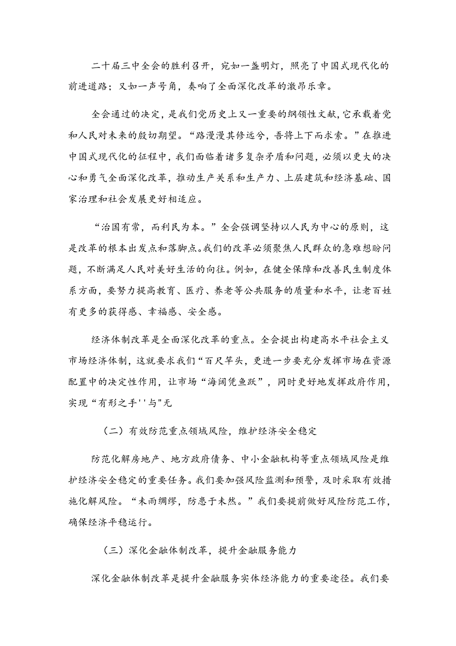 2024二十三中全会研讨交流材料及心得感悟9篇汇编.docx_第3页