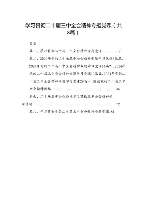 学习贯彻二十三中全会精神专题党课8篇（精选）.docx