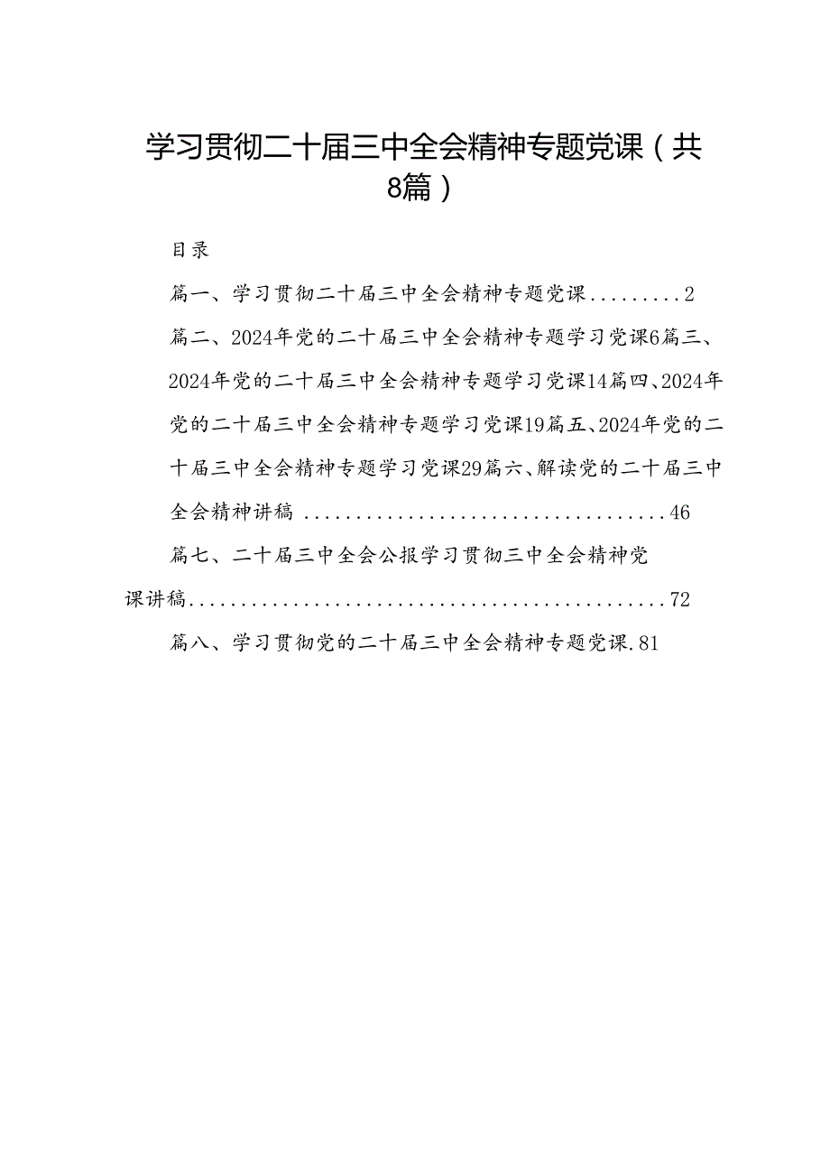 学习贯彻二十三中全会精神专题党课8篇（精选）.docx_第1页