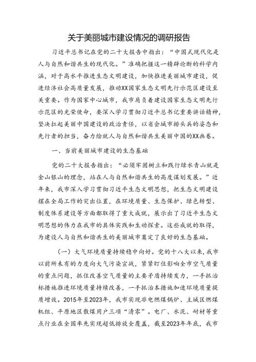 美丽城市建设情况的调研报告.docx
