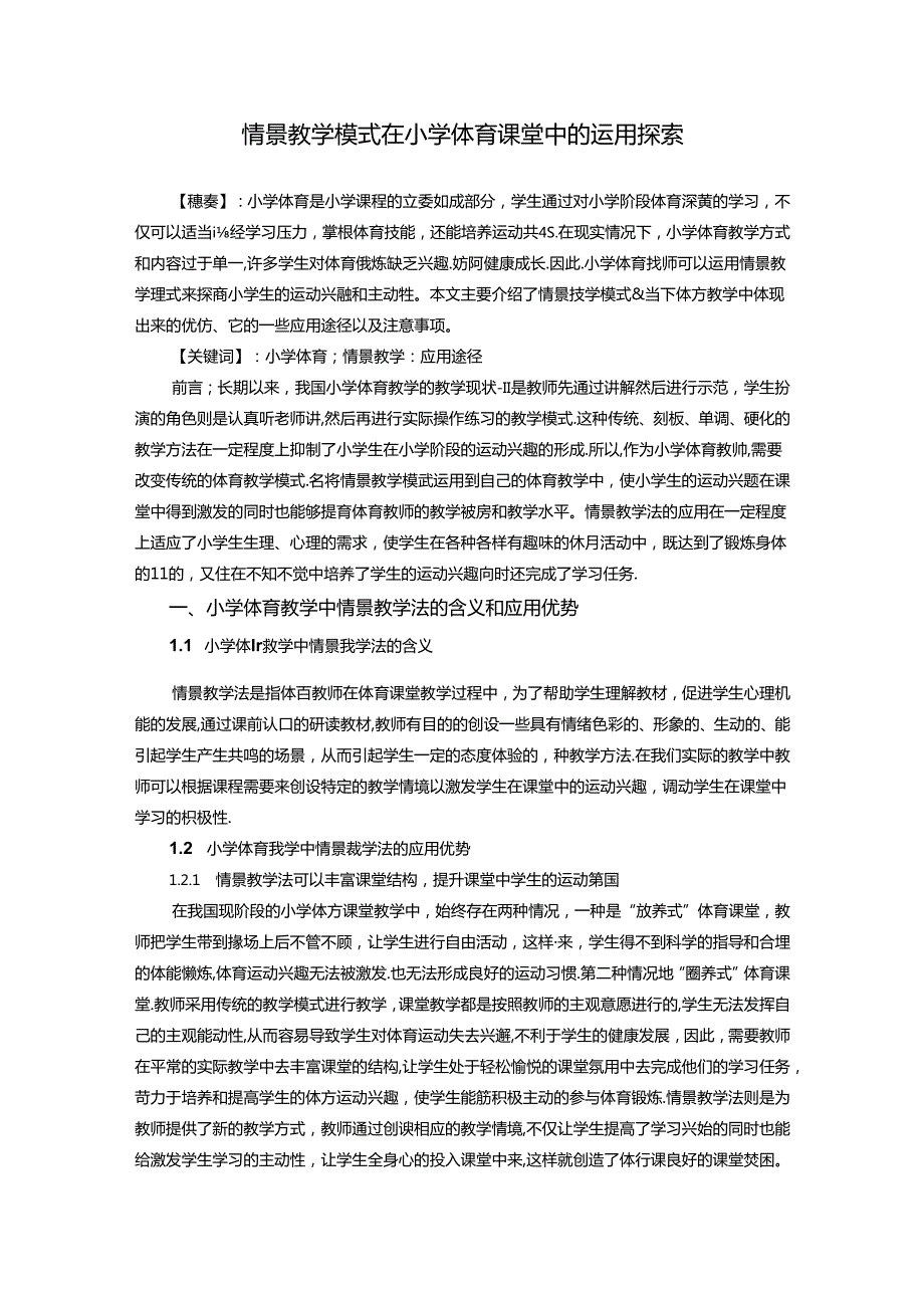 情景教学模式在小学体育课堂中的运用探索 论文.docx_第1页