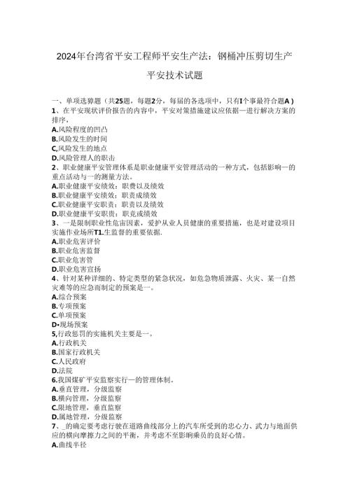2024年台湾省安全工程师安全生产法：钢桶冲压剪切生产安全技术试题.docx