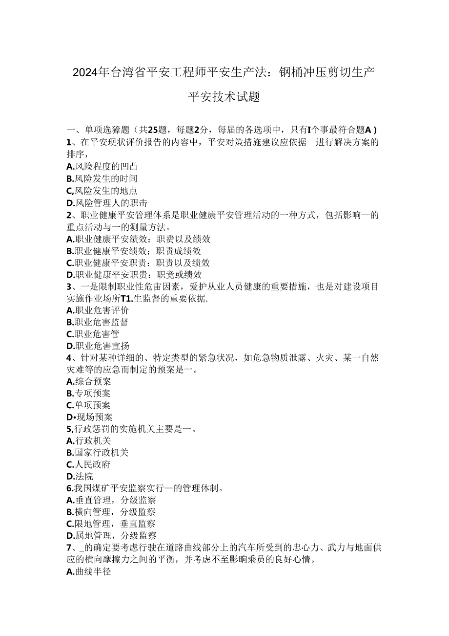 2024年台湾省安全工程师安全生产法：钢桶冲压剪切生产安全技术试题.docx_第1页