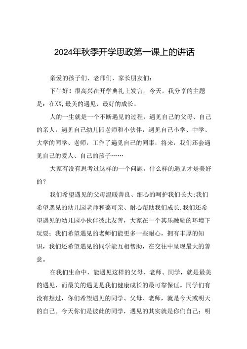 校长2024年季开学思政第一课致辞发言材料20篇.docx
