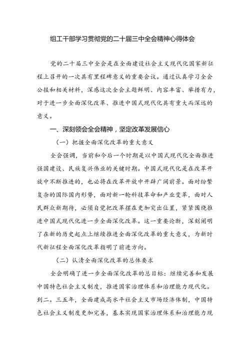 组工干部学习贯彻党的二十三中全会精神心得体会.docx
