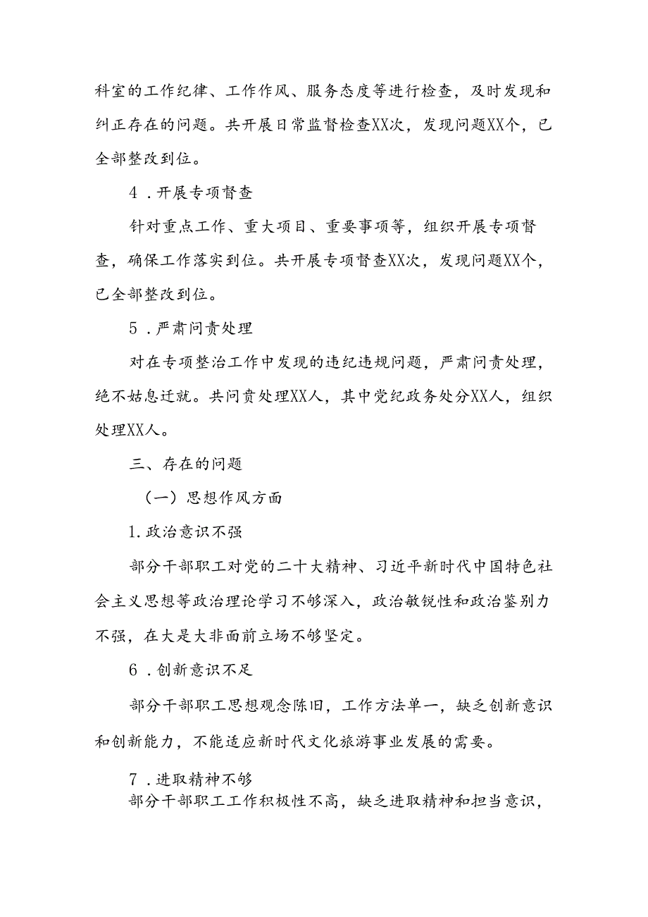 2024市文化和旅游局机关作风突出问题专项整治自查报告.docx_第3页