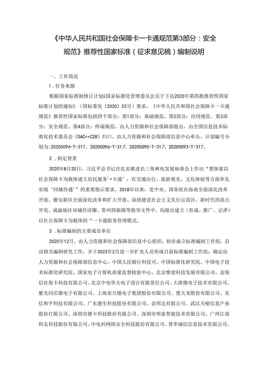 编制说明《中华人民共和国社会保障卡一卡通规范 第3部分：安全规范》（征求意见稿)20231107 0730.docx_第1页