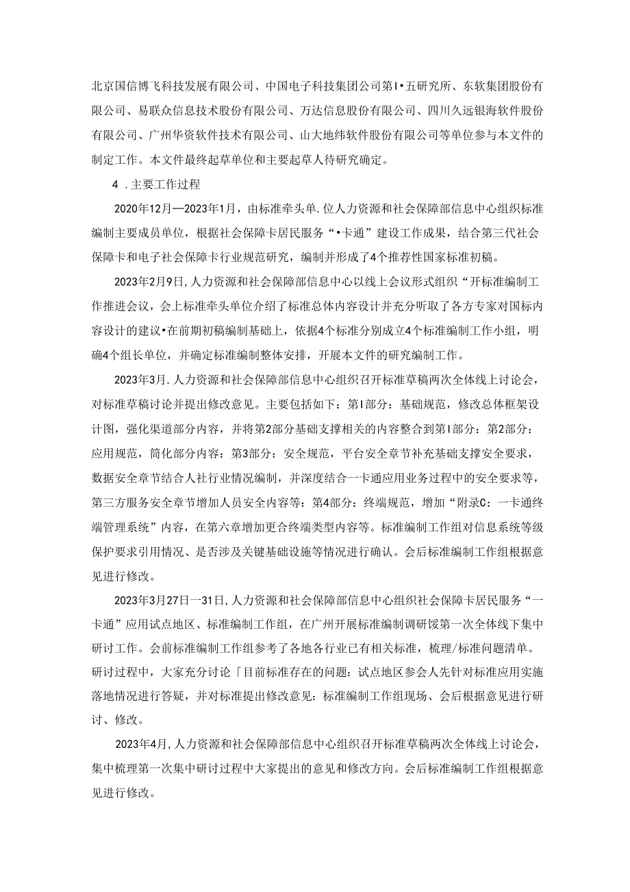 编制说明《中华人民共和国社会保障卡一卡通规范 第3部分：安全规范》（征求意见稿)20231107 0730.docx_第2页
