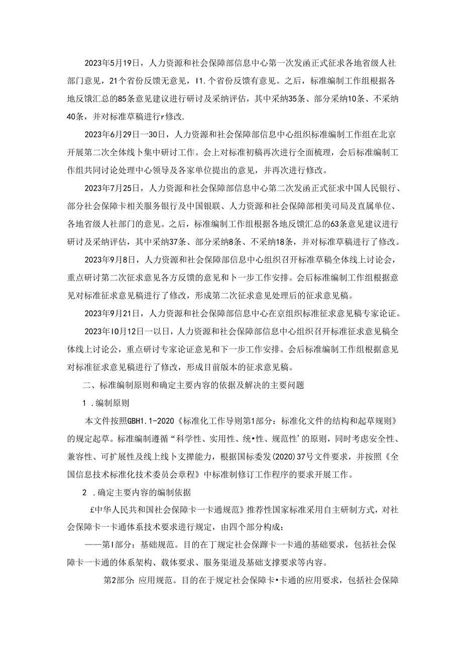 编制说明《中华人民共和国社会保障卡一卡通规范 第3部分：安全规范》（征求意见稿)20231107 0730.docx_第3页