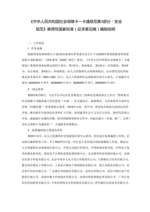 编制说明《中华人民共和国社会保障卡一卡通规范 第3部分：安全规范》（征求意见稿)20231107 0730.docx