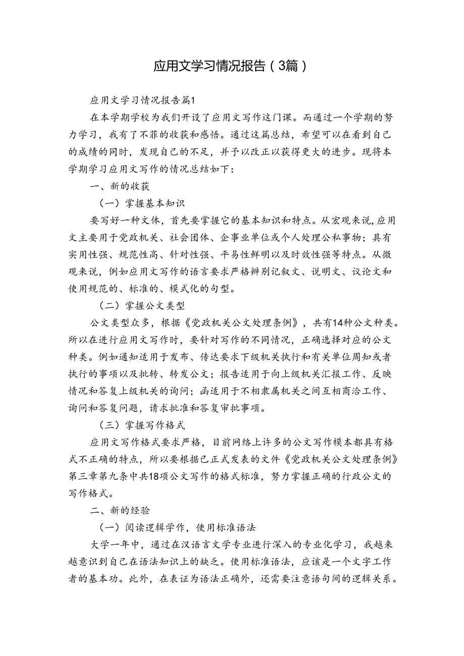 应用文学习情况报告（3篇）.docx_第1页