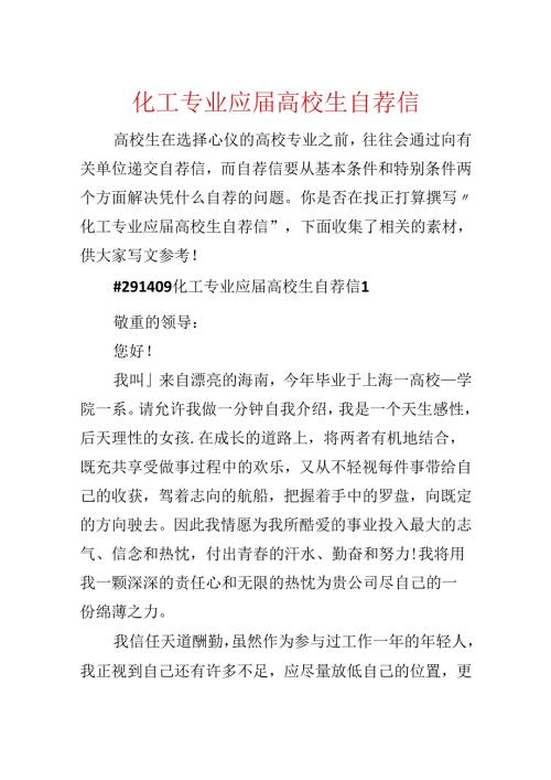 化工专业应大学生自荐信.docx