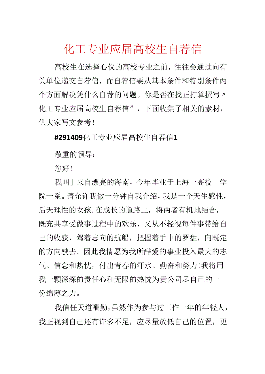 化工专业应大学生自荐信.docx_第1页