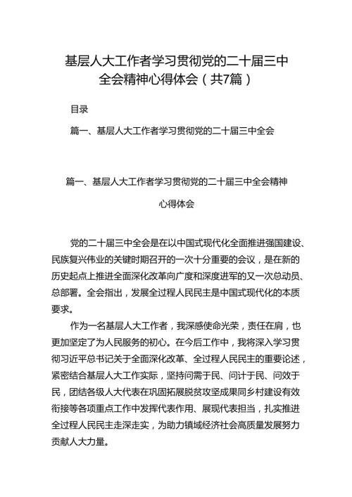 基层人大工作者学习贯彻党的二十三中全会精神心得体会7篇（最新版）.docx