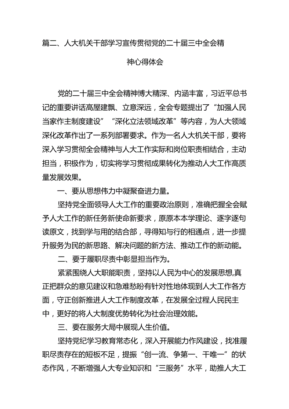 基层人大工作者学习贯彻党的二十三中全会精神心得体会7篇（最新版）.docx_第2页