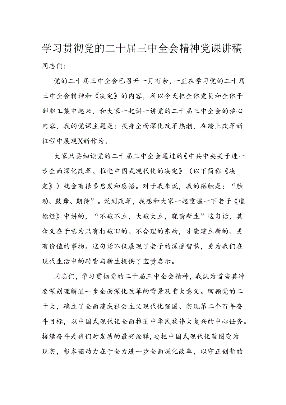 学习贯彻党的二十三中全会精神党课讲稿(1).docx_第1页