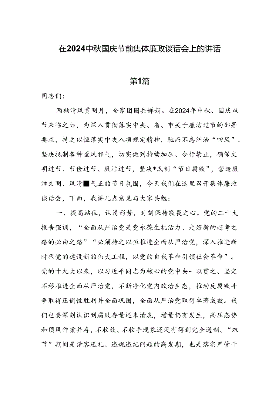 7篇在2024中国庆节前集体廉政谈话会上的讲话.docx_第1页