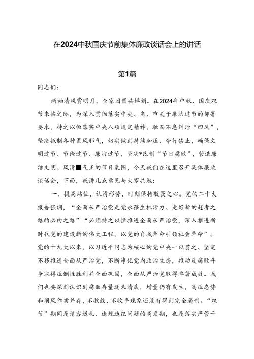 7篇在2024中国庆节前集体廉政谈话会上的讲话.docx