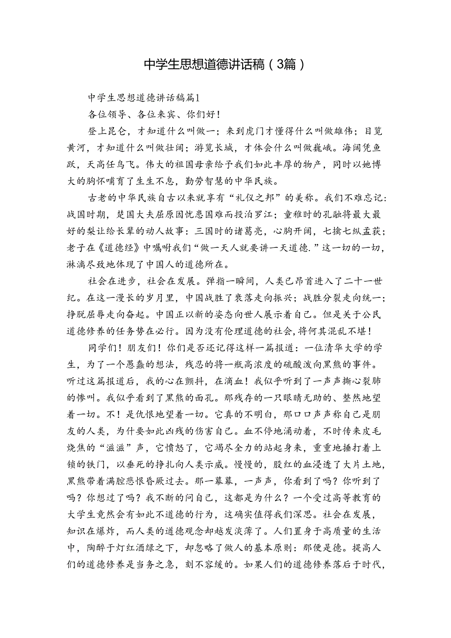 中学生思想道德讲话稿（3篇）.docx_第1页