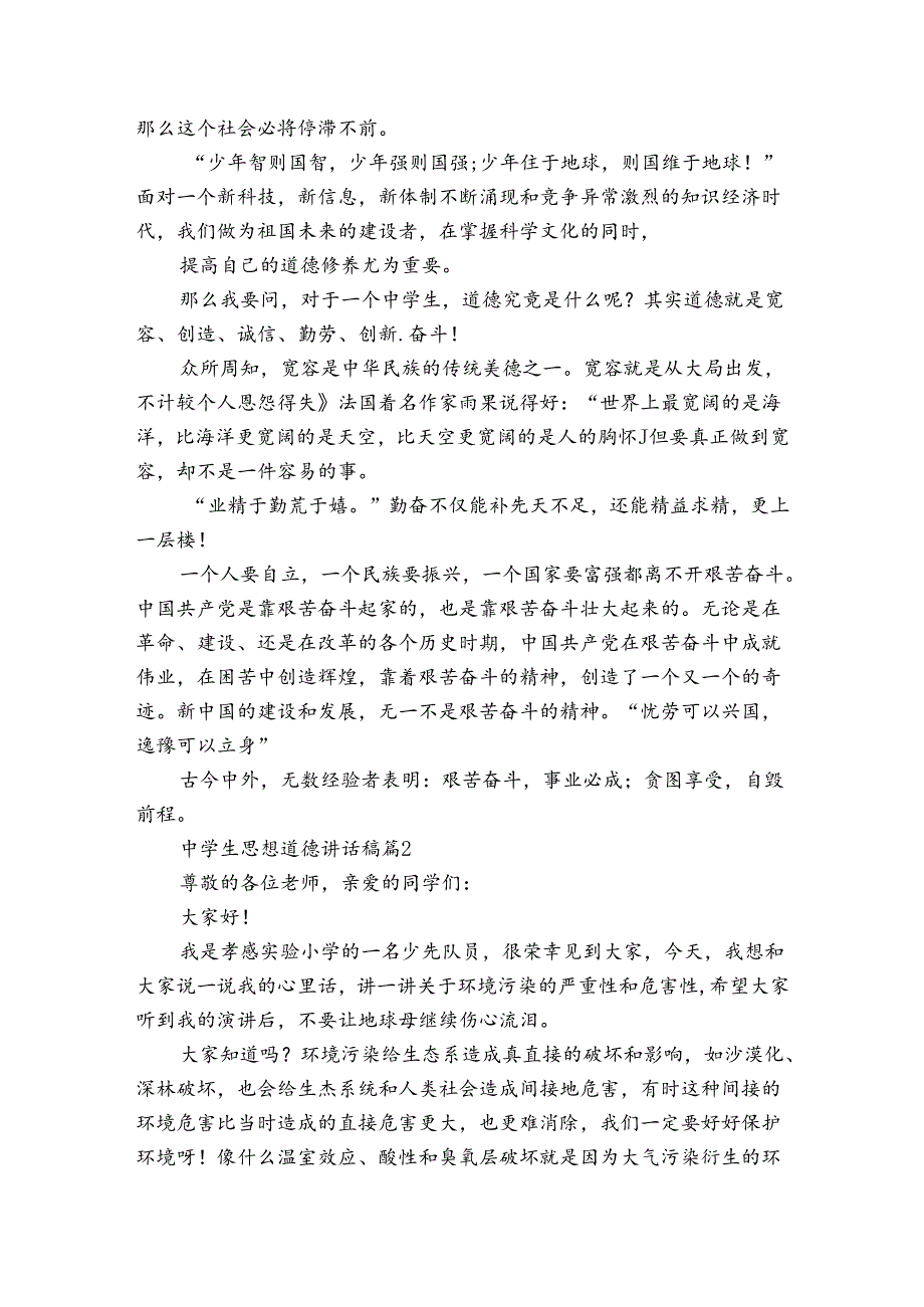 中学生思想道德讲话稿（3篇）.docx_第2页