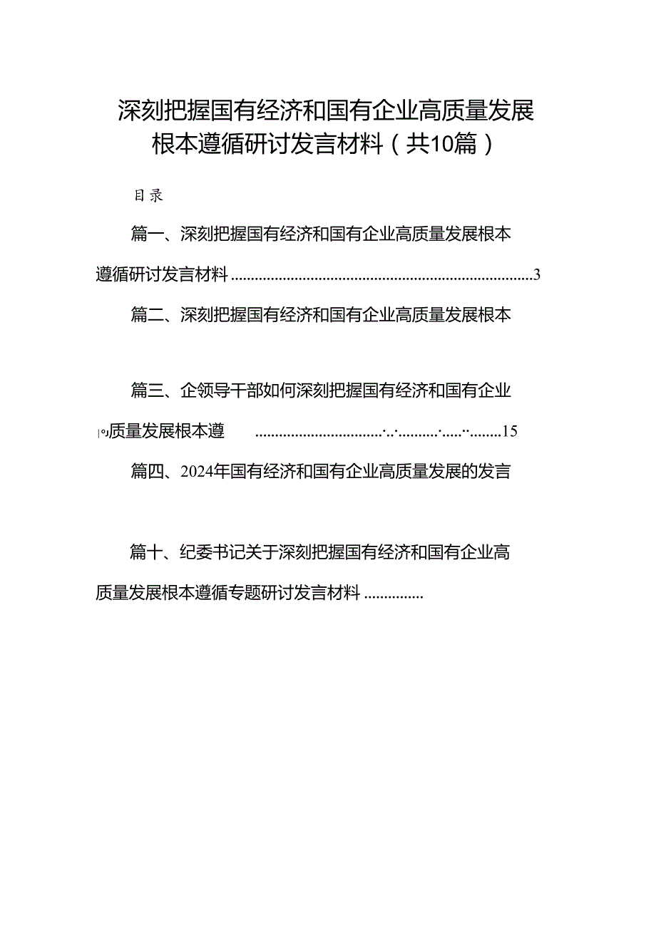 深刻把握国有经济和国有企业高质量发展根本遵循研讨发言材料（共10篇）.docx_第1页