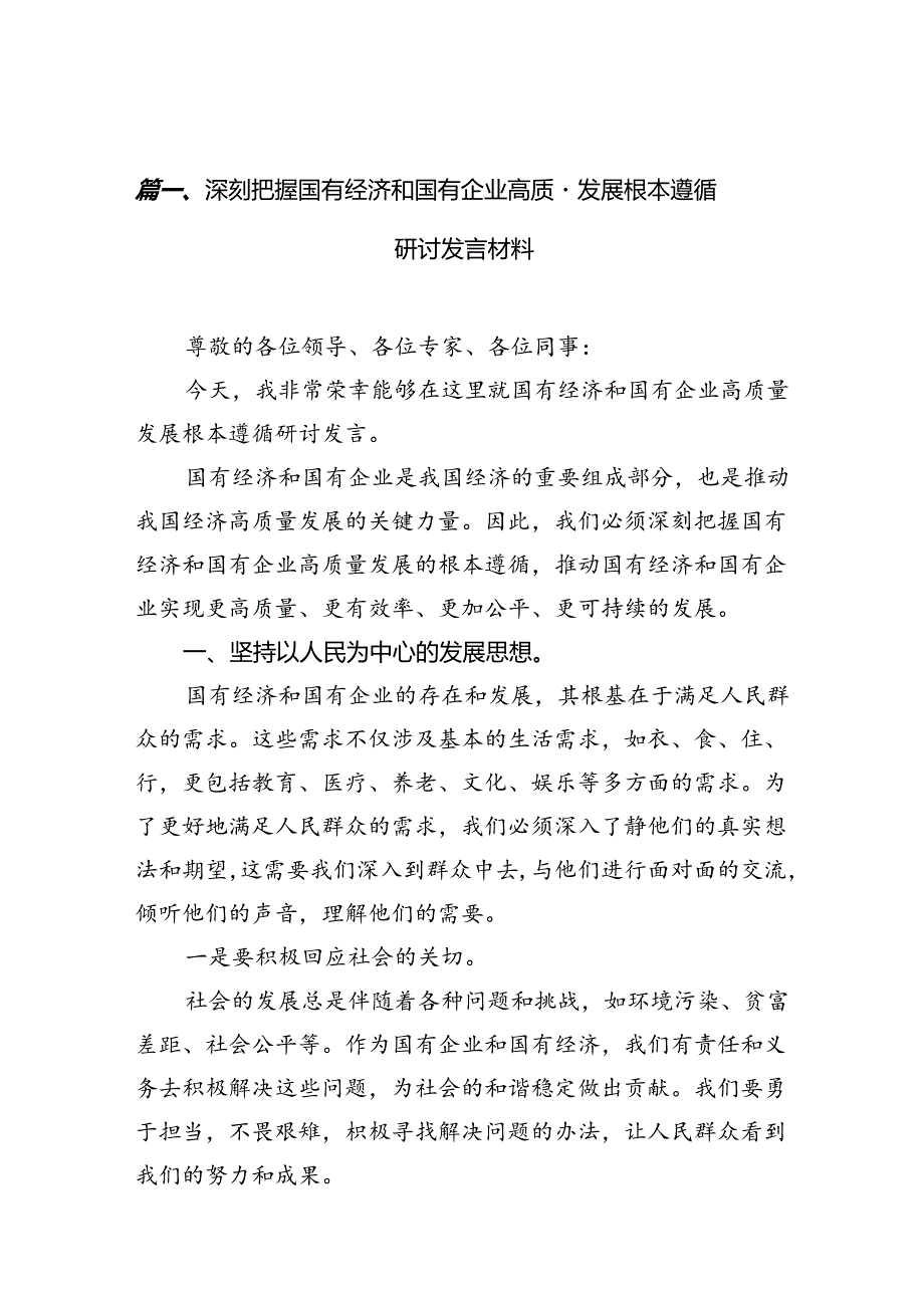 深刻把握国有经济和国有企业高质量发展根本遵循研讨发言材料（共10篇）.docx_第2页