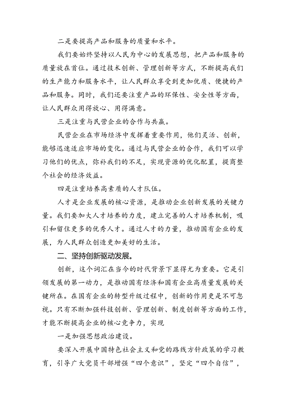 深刻把握国有经济和国有企业高质量发展根本遵循研讨发言材料（共10篇）.docx_第3页