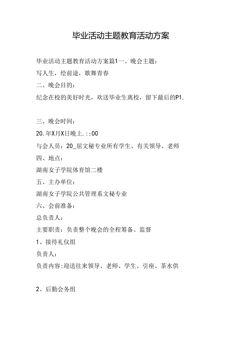 毕业活动主题教育活动方案.docx_第1页