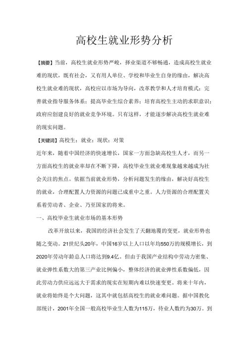 大学生就业指导形势分析.docx