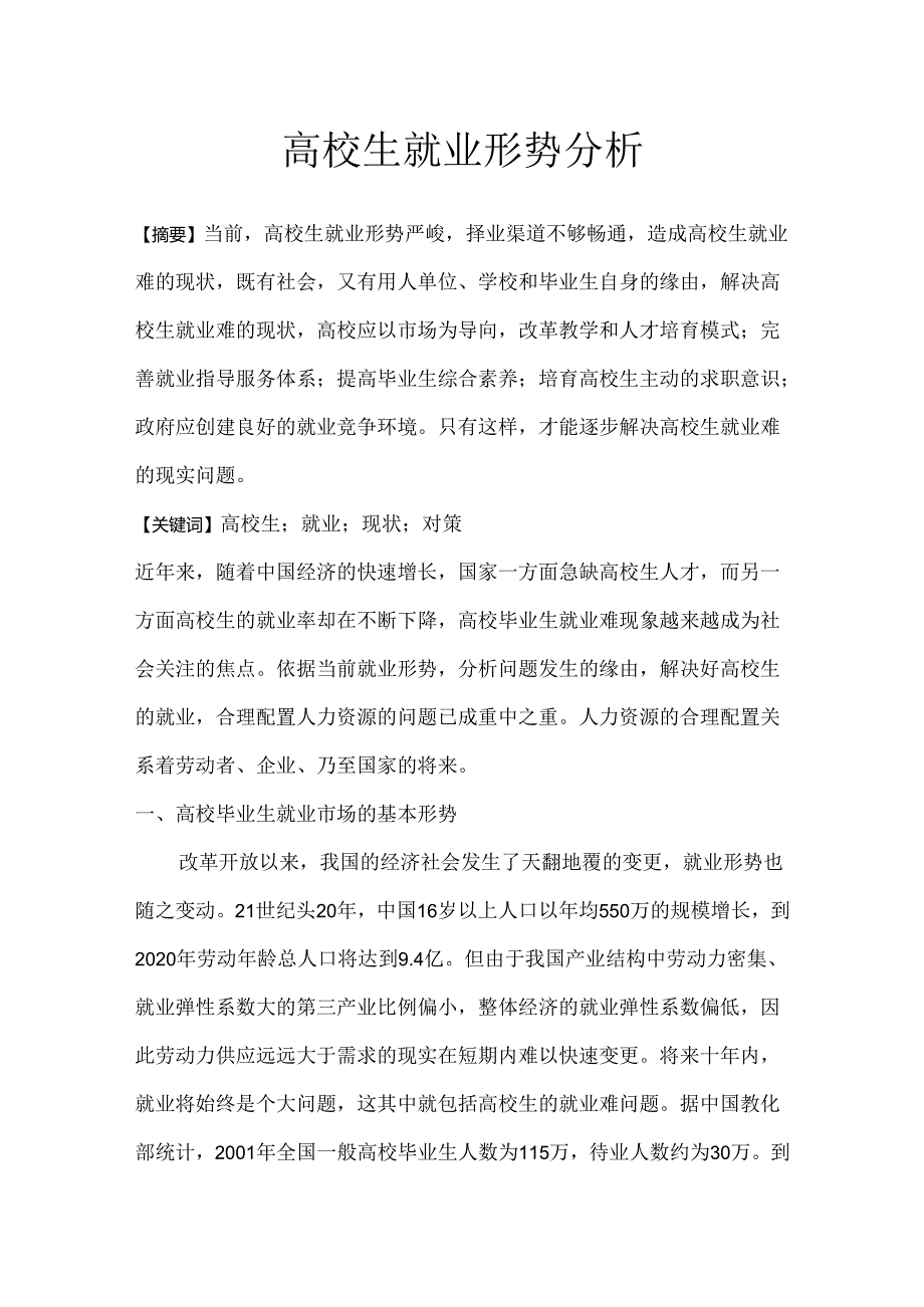 大学生就业指导形势分析.docx_第1页