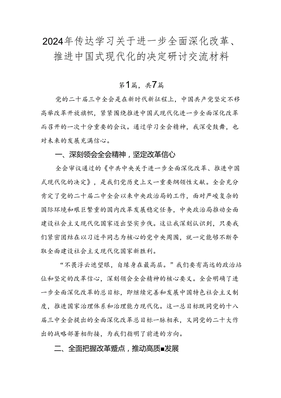 2024年传达学习关于进一步全面深化改革、推进中国式现代化的决定研讨交流材料.docx_第1页