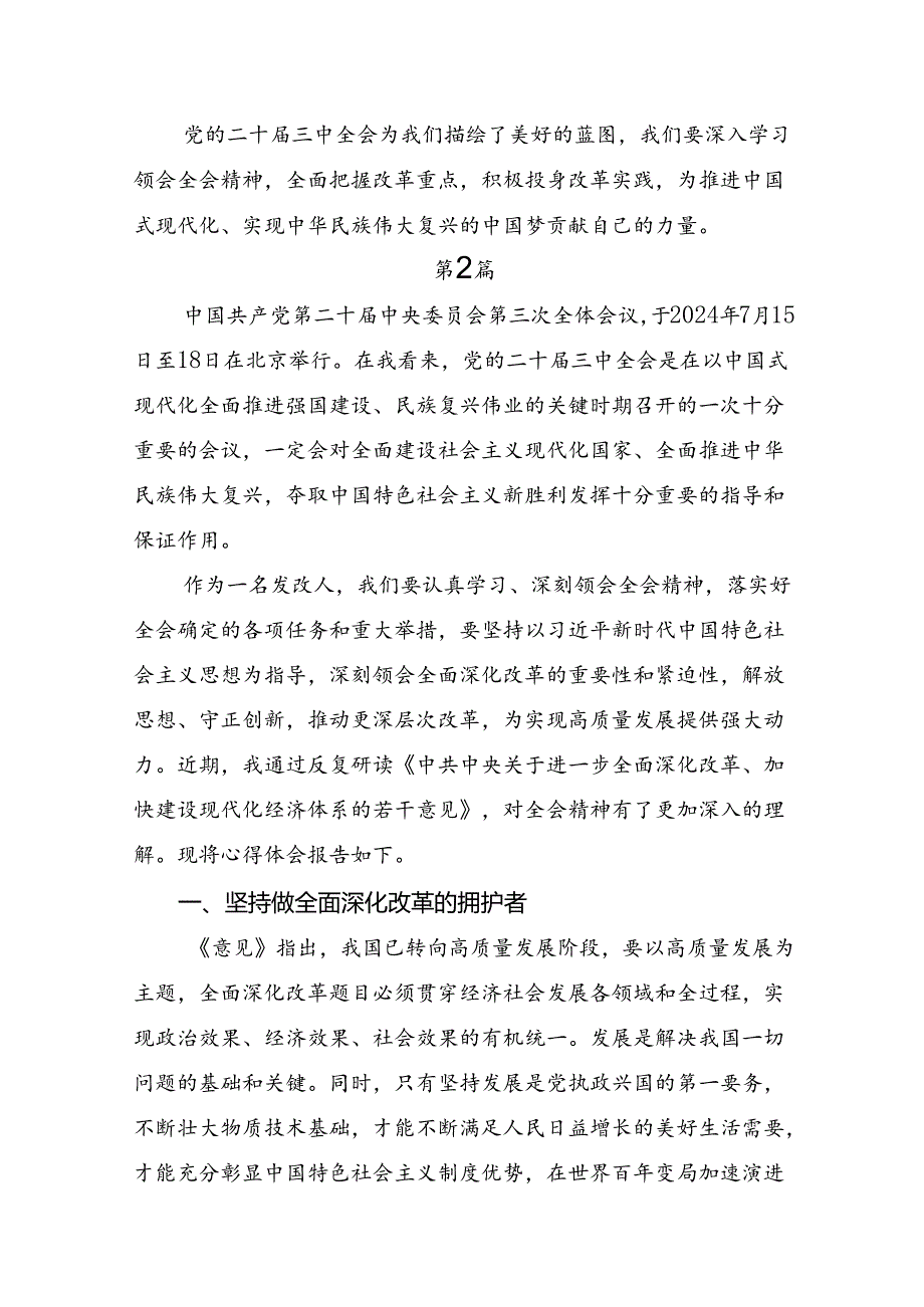 2024年传达学习关于进一步全面深化改革、推进中国式现代化的决定研讨交流材料.docx_第3页