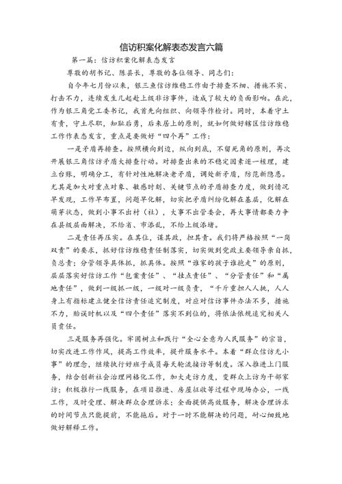 信访积案化解表态发言六篇.docx