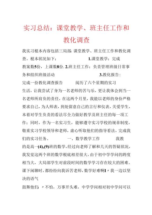 实习总结：课堂教学、班主任工作和教育调查.docx