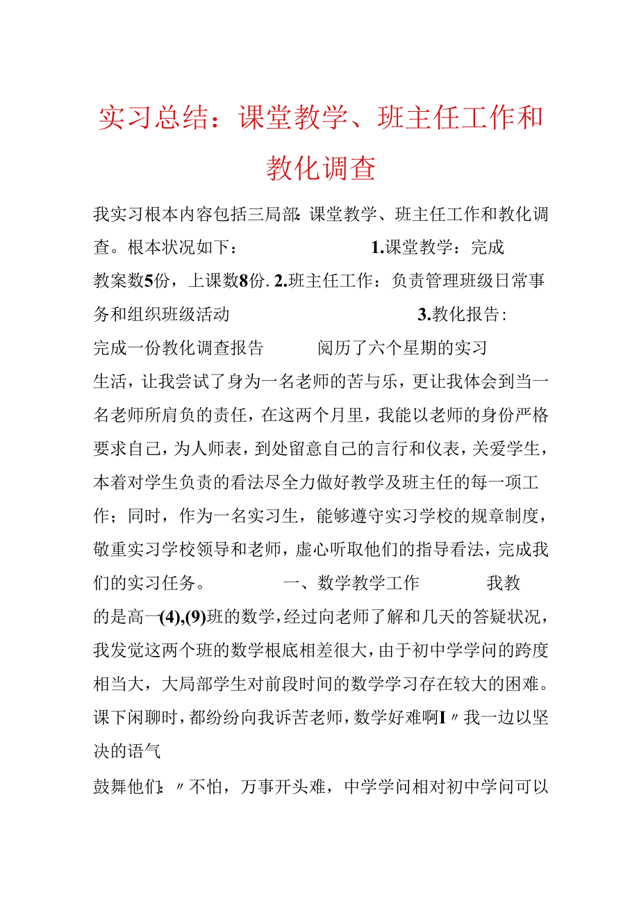 实习总结：课堂教学、班主任工作和教育调查.docx_第1页