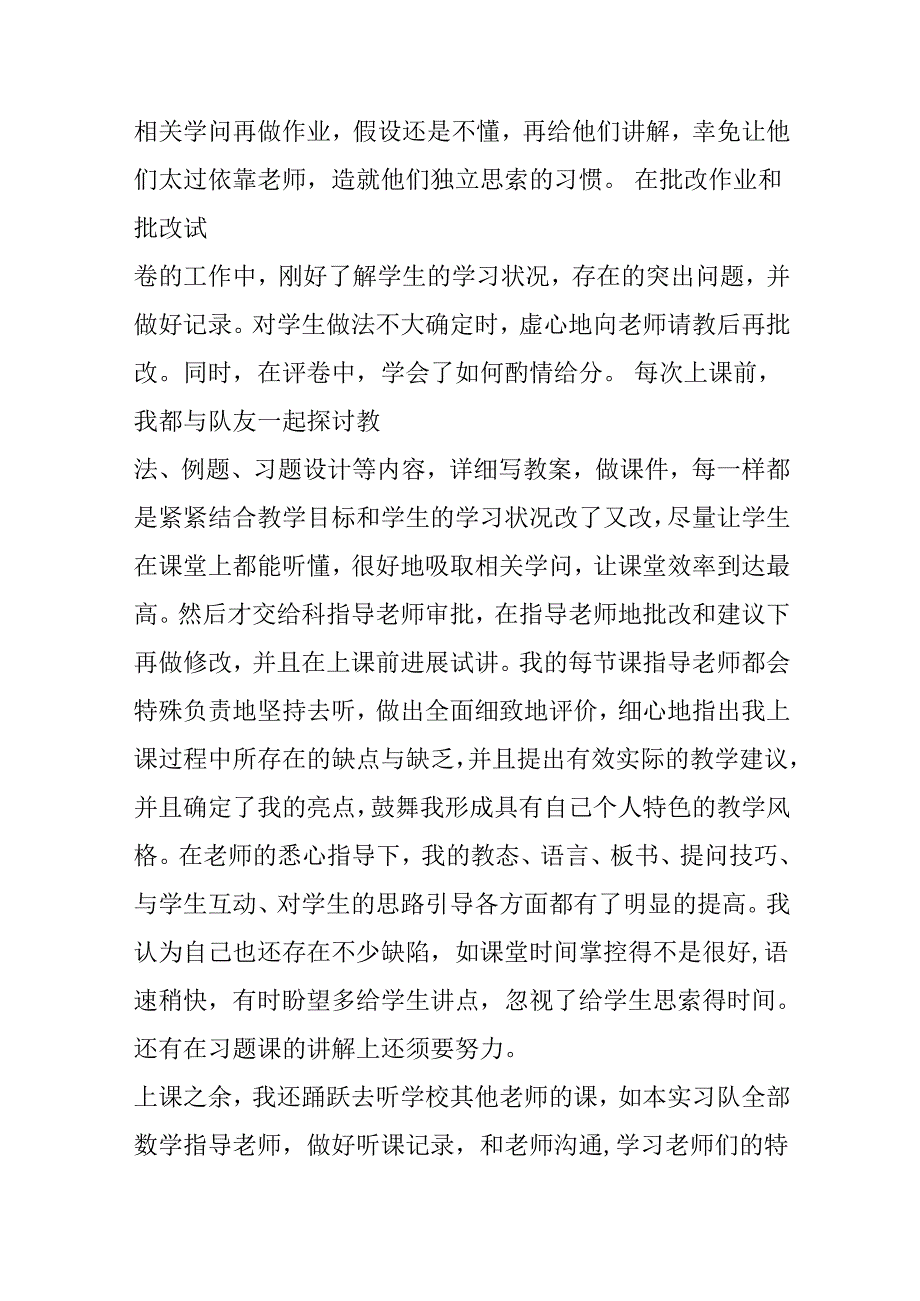 实习总结：课堂教学、班主任工作和教育调查.docx_第3页