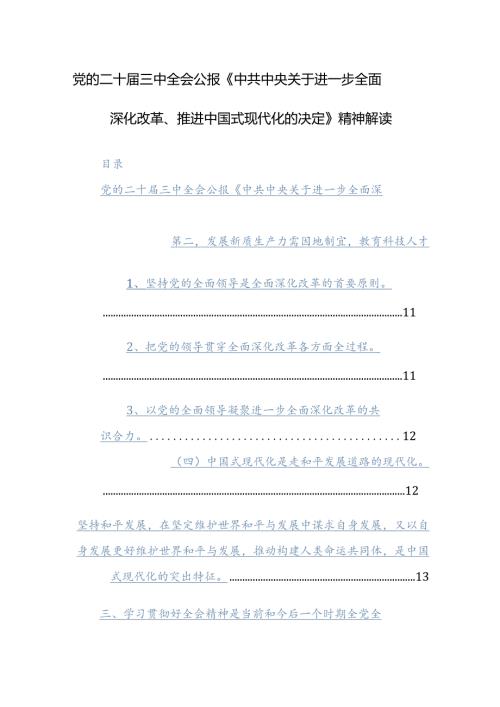 党的二十三中全会公报《中共中央关于进一步全面深化改革、推进中国式现代化的决定》精神解读(2).docx