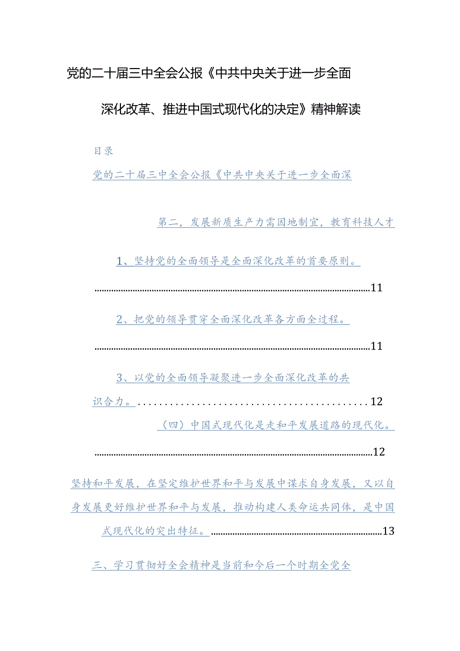 党的二十三中全会公报《中共中央关于进一步全面深化改革、推进中国式现代化的决定》精神解读(2).docx_第1页