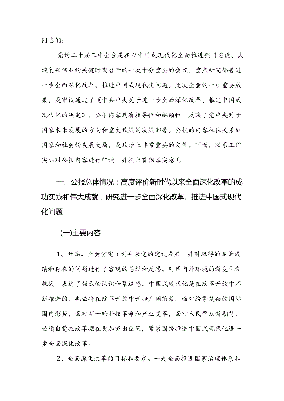 党的二十三中全会公报《中共中央关于进一步全面深化改革、推进中国式现代化的决定》精神解读(2).docx_第2页