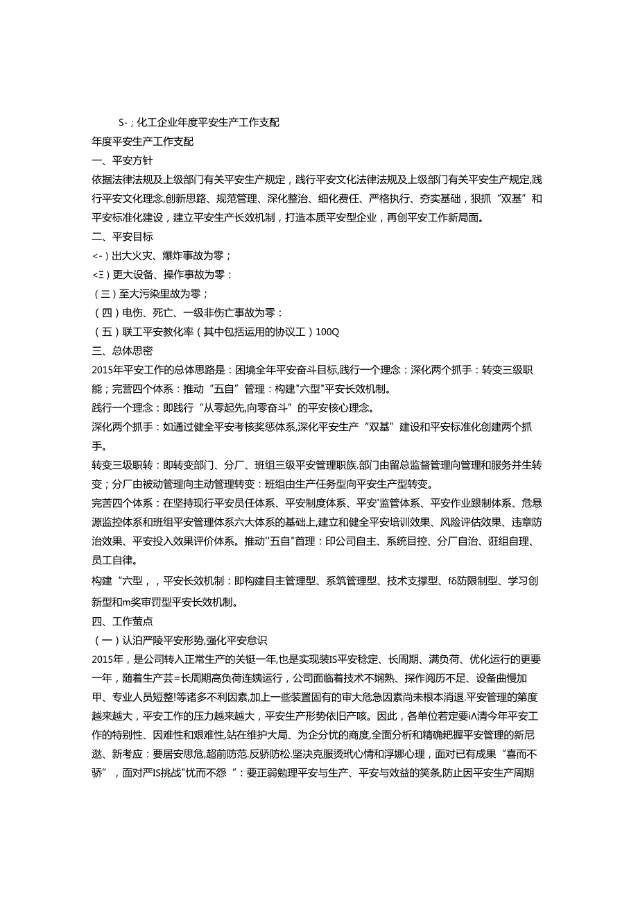 化工企业安全工作计划.docx_第1页