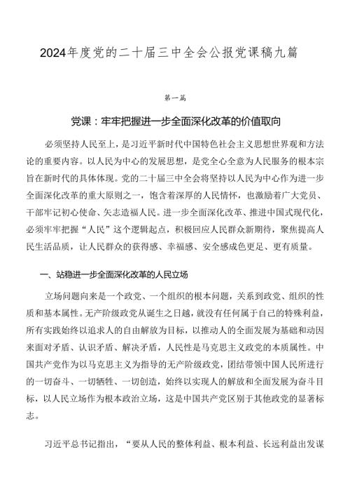 2024党的二十三中全会公报党课稿九篇.docx