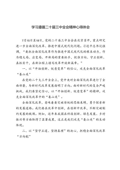 5篇 2024年学习遵循二十三中全会精神心得体会.docx