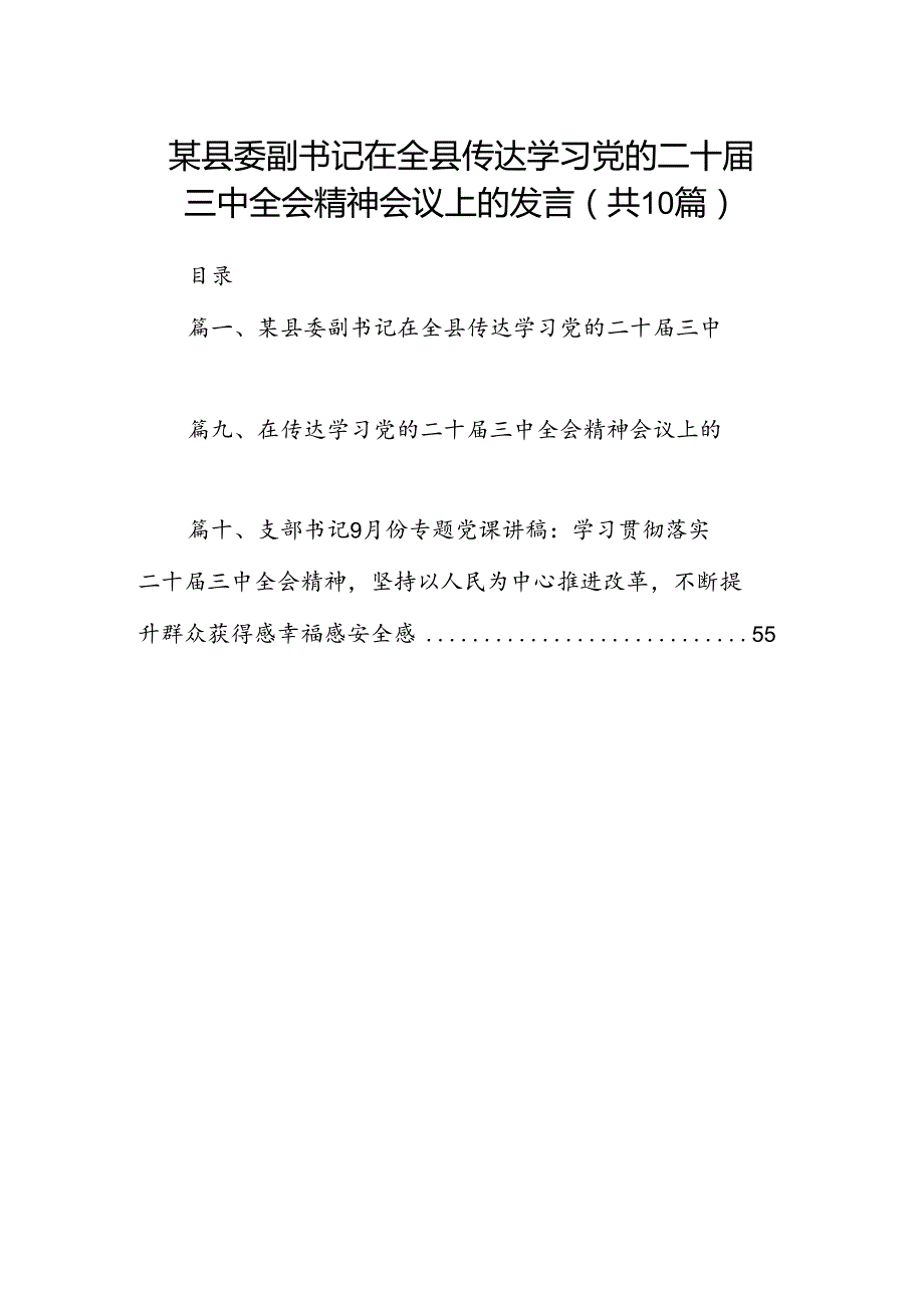 某县委副书记在全县传达学习党的二十三中全会精神会议上的发言10篇（精选版）.docx_第1页