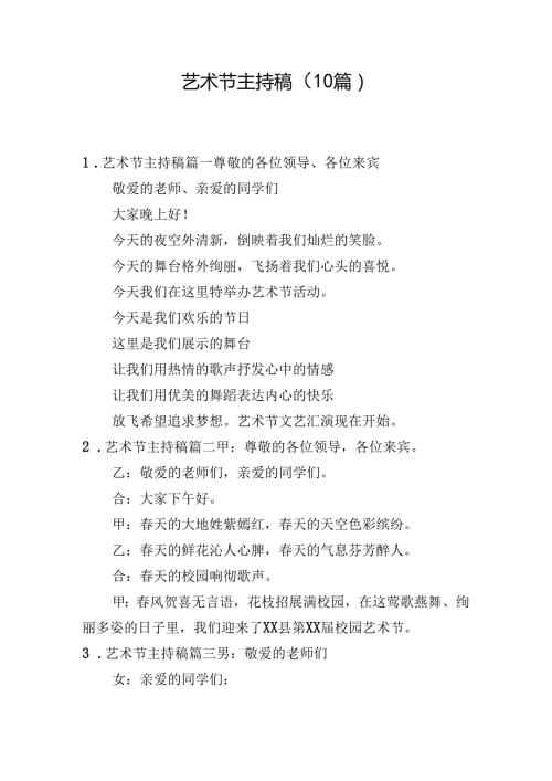 艺术节主持稿（10篇）.docx