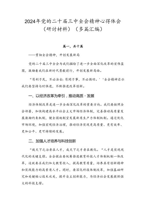 2024年党的二十三中全会精神心得体会（研讨材料）（多篇汇编）.docx