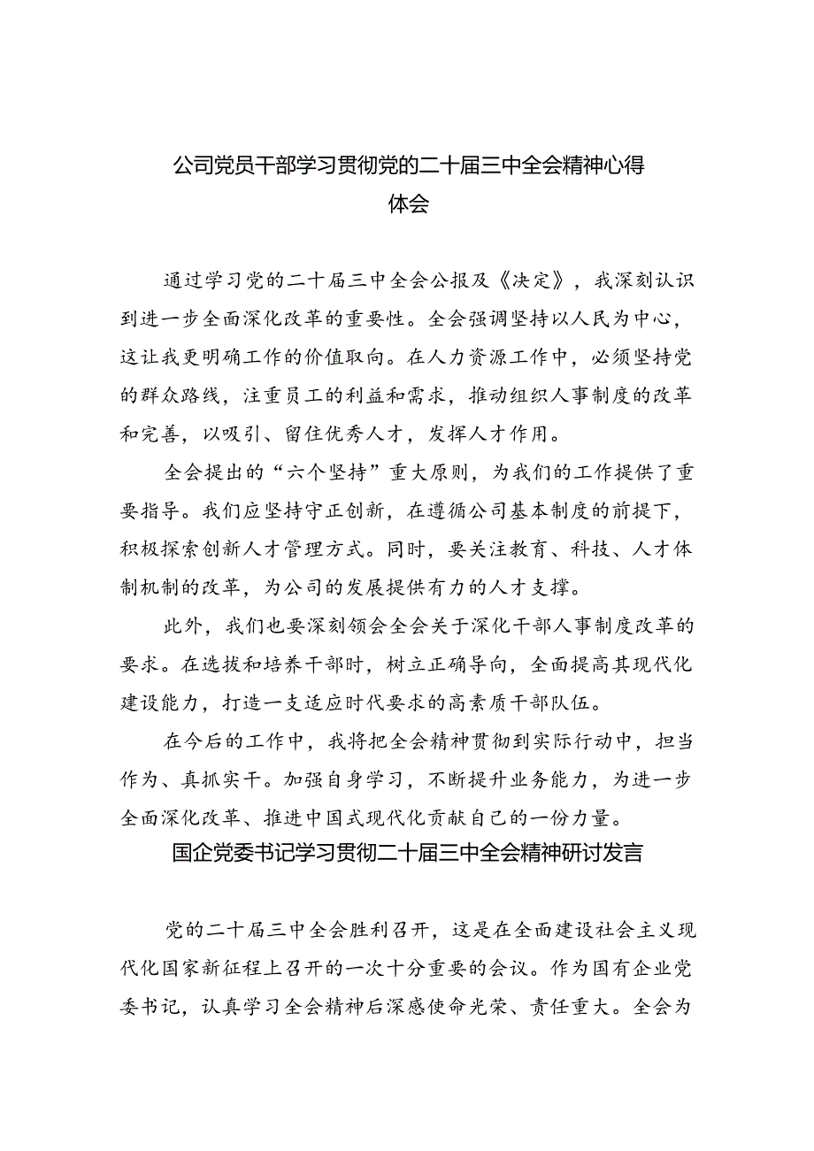 公司党员干部学习贯彻党的二十三中全会精神心得体会（共8篇）.docx_第1页