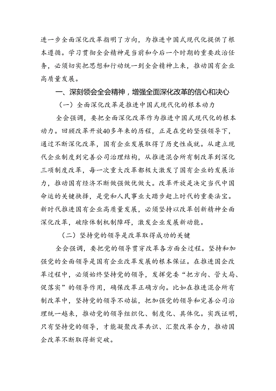 公司党员干部学习贯彻党的二十三中全会精神心得体会（共8篇）.docx_第2页